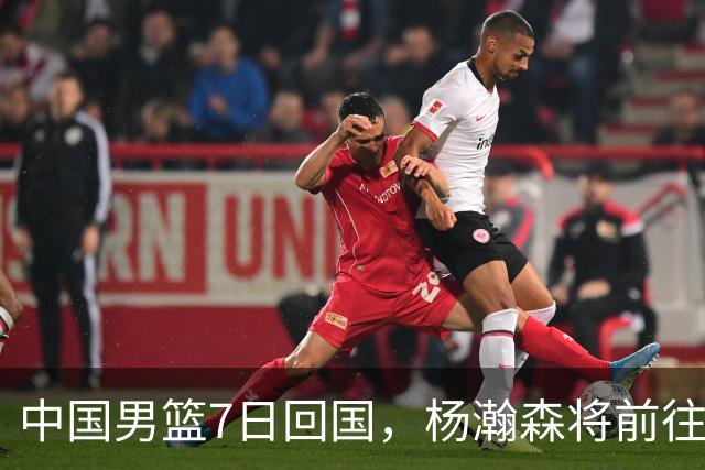 中国男篮7日回国，杨瀚森将前往美国参加夏季联赛