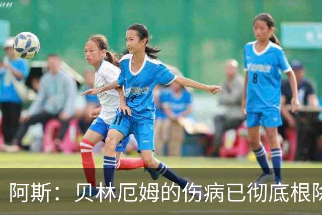 阿斯：贝林厄姆的伤病已彻底根除，他与图赫尔的疑虑也烟消云散